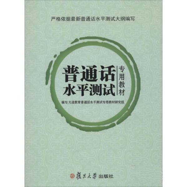 【正版书籍】 普通话水平测试 大途教育普通话水平测试测试专用教材研究组 复旦大学出版社