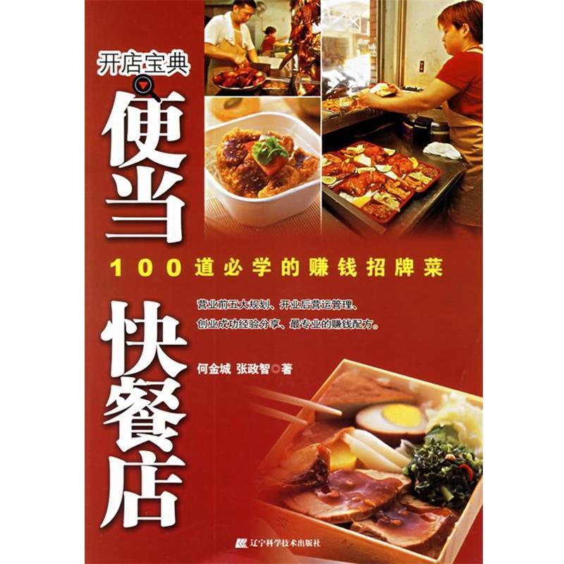 【正版书籍】 便当快餐店:100道必学的赚钱招牌菜 何金城,张政智 著 辽宁科学技术出版社