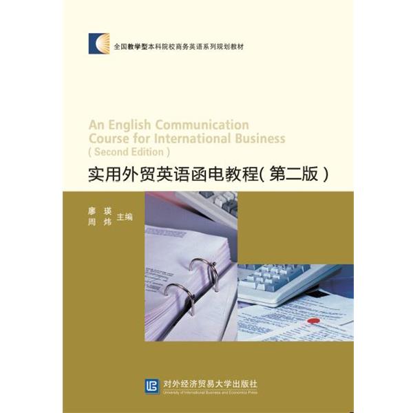 【正版书籍】 实用外贸英语函电教程 廖瑛,周炜 对外经贸大学出版社