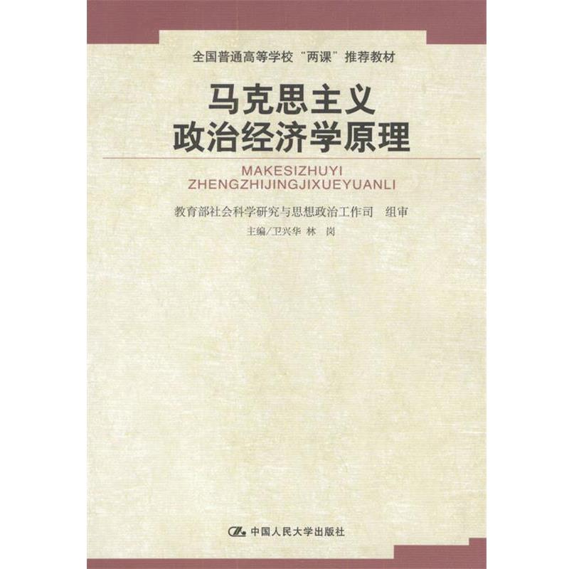 【正版书籍】 高校思想政治理论课重点教材:马克思主义政治经济学原理 卫兴华,林岗 编 中国人民大学出版社