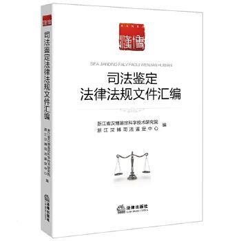 【正版书籍】 司法鉴定法律法规文件汇编 浙江省汉博鉴定科学技术研究院编 法律出版社