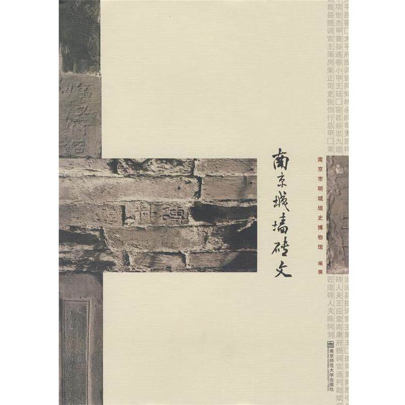 【正版书籍】 南京城墙砖文 南京市明城垣史博物馆 编 南京师范大学