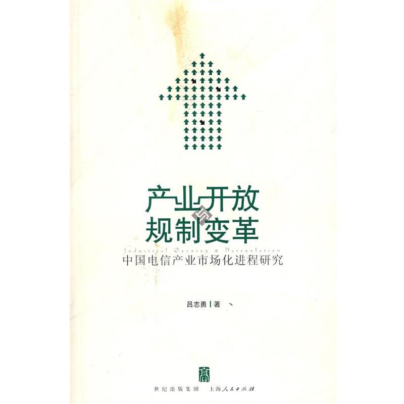 【正版书籍】 产业开放规制变革:中国电信产业市场化进程研究 吕志勇 著 上海人民出版社