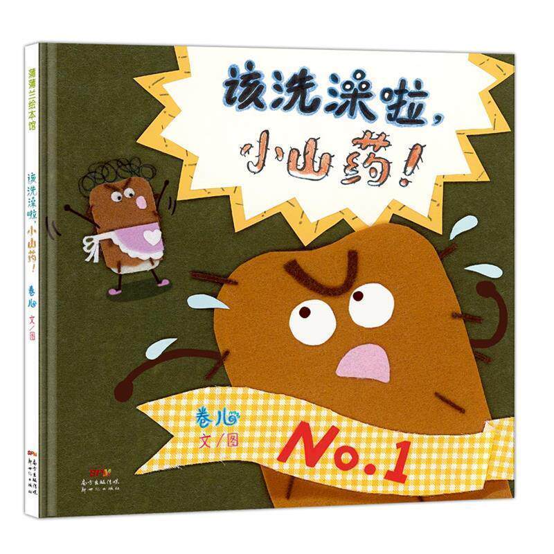 【正版书籍】 该洗澡啦，小山药！ 卷儿文图 新世纪出版社
