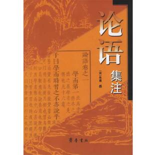 论语集注 书籍 宋 朱熹 齐鲁书社 撰 正版