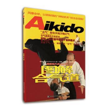 【正版书籍】 图解合气道 [英国] 汤（Hans-Erik Petermann） 著,肖立梅,王春艳,赵科红 译 湖南科学技术出版社