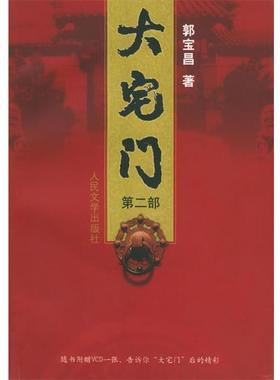 【正版书籍】 大宅门 郭宝昌 著 人民文学出版社