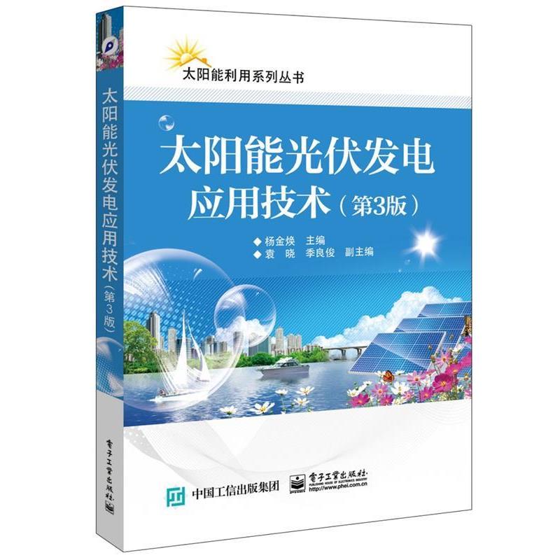 【正版书籍】 太阳能光伏发电应用技术 杨金焕著,杨金焕 主编 编 电子工业出版社