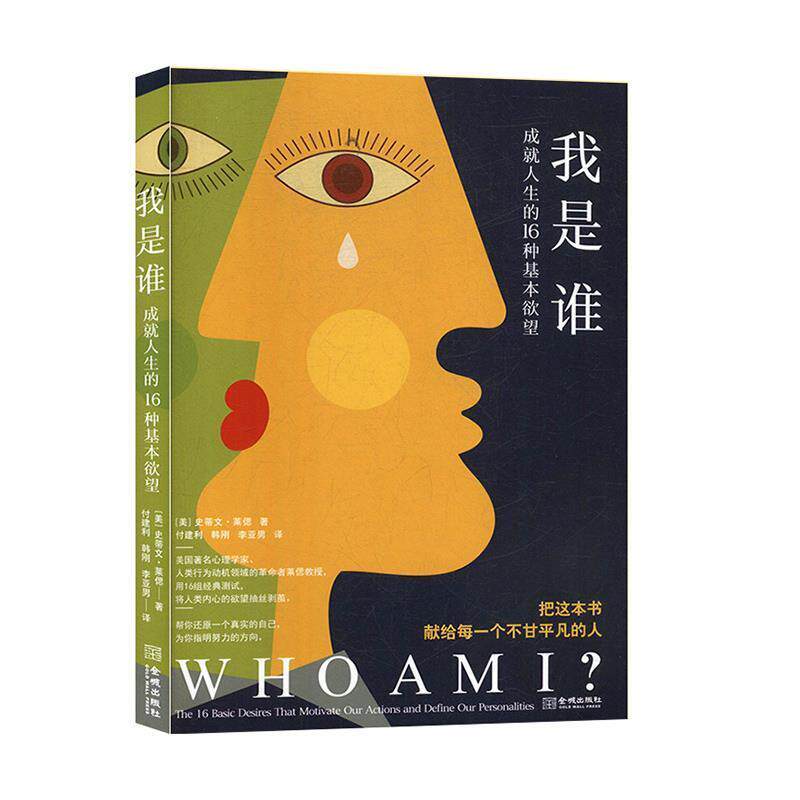 【正版书籍】 我是谁：成就人生的16种基本欲望 [美]史蒂文·莱偲著,付建利韩刚李亚男 译 金城出版社
