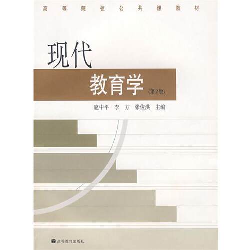 【正版书籍】 现代教育学 扈中平 等主编 高等教育出版社