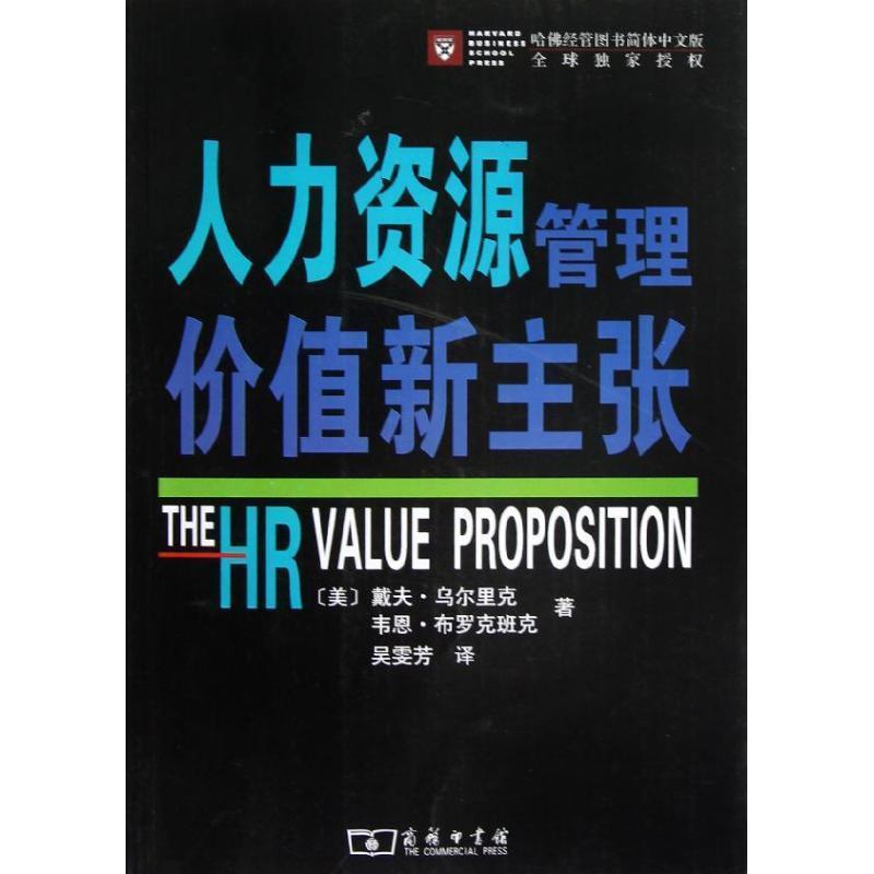 【正版书籍】 人力资源管理价值新主张 （美）乌尔里克,布罗克班克　著,吴霁芳　译 商务印书馆
