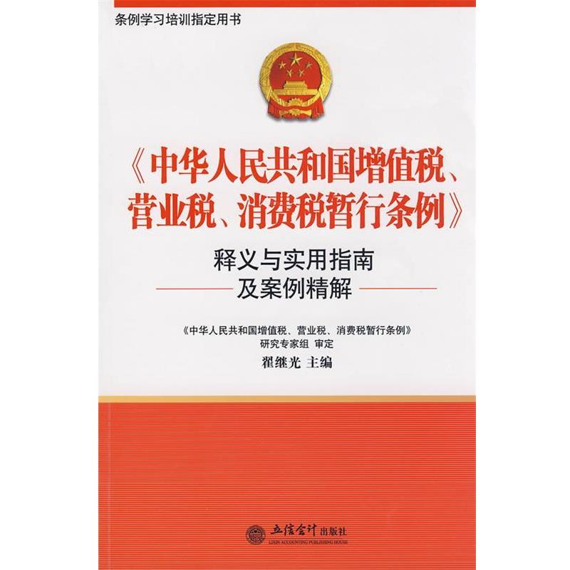 【正版书籍】 《中华人民共和国增值税、营业税、消费税暂行条例》释义与实用指南及案例分析 翟继光 主编 立信会计出版社