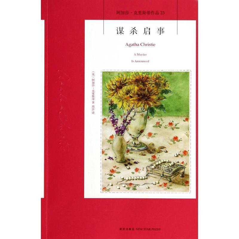 【正版书籍】 谋杀启事 [英] 阿加莎·克里斯蒂 著,周莎 译 新星出版社