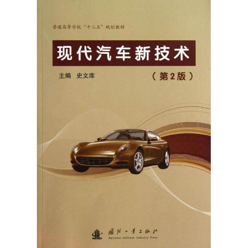【正版书籍】 现代汽车新技术 史文库　主编 国防工业出版社