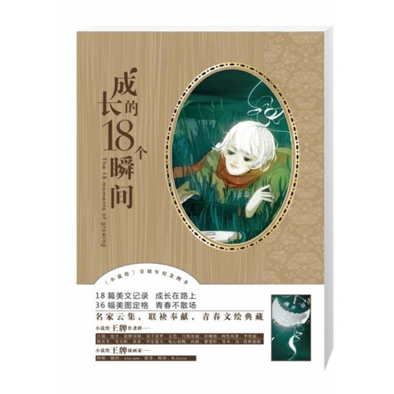 【正版书籍】 《成长的18个瞬间》 江南,沧月,裟椤双树,双子星罗,玄色,白饭如霜,彭柳蓉,两色风景,李欣旅,熊肖肖,韦文粒,多多,早安