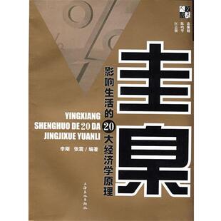 【正版书籍】 圭臬—影响生活的20大经济学原理 李刚,张震 编著 上海文化出版社