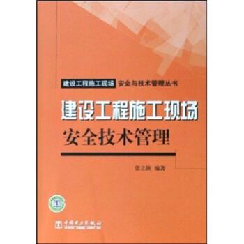 【正版书籍】 建设工程施工现场安全技术管理 张立新 著 中国电力出版社