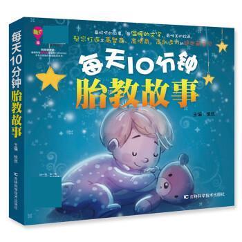 【正版书籍】 每天10分钟胎教故事 悦然 吉林科学技术出版社