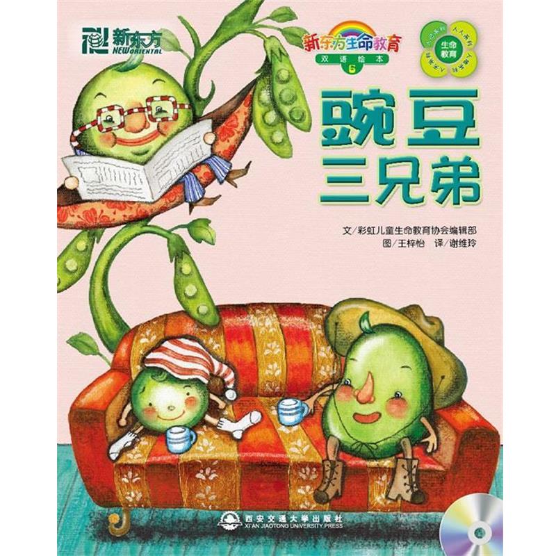 【正版书籍】 豌豆三兄弟 彩虹儿童生命教育协会编辑部··编著,王梓怡 绘 西安交通大学出版社