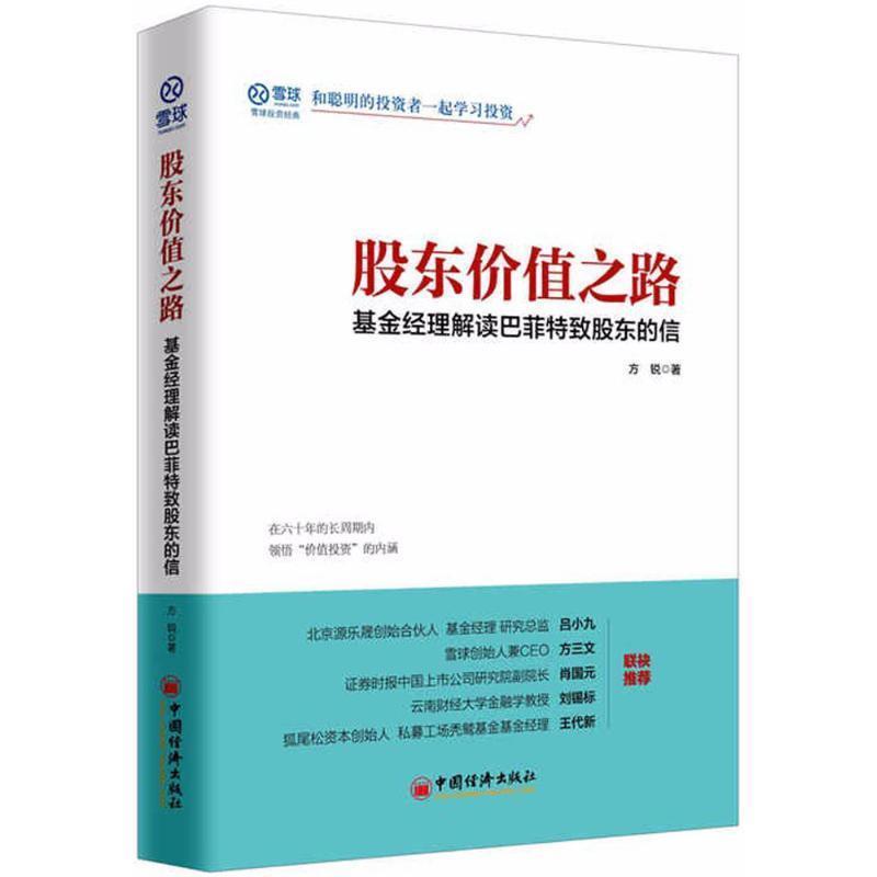 【正版书籍】 股东价值之路 基金经理解读巴菲特致股东的信 方锐 中国经济出版社