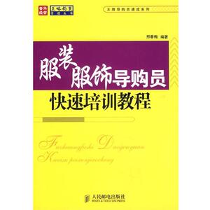 【正版书籍】 服装服饰员培训教程 邢春梅　编著 人民邮电出版社