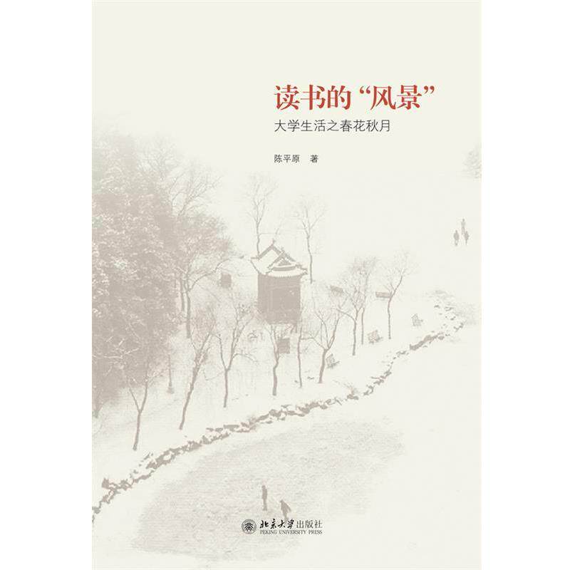 【正版书籍】 读书的&ldquo;风景&rdquo;:大学生活之春花秋月 陈平原著 北京大学出版社