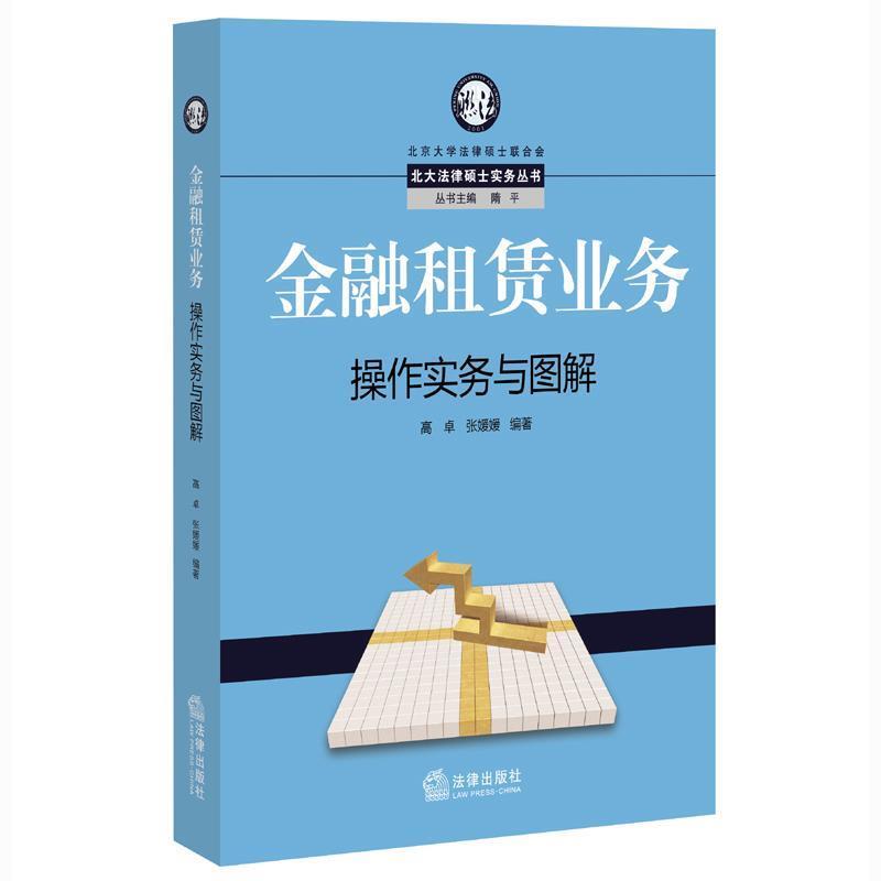 【正版书籍】 金融租赁业务操作实务与图解 高卓,张媛媛　编著 法律出版社
