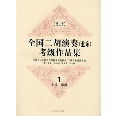 【正版书籍】 全国二胡演奏考级作品集  第二套：级—第四级：试行 中国音协全国乐器演奏考级委员会二胡专家委员会 编 人民音乐出