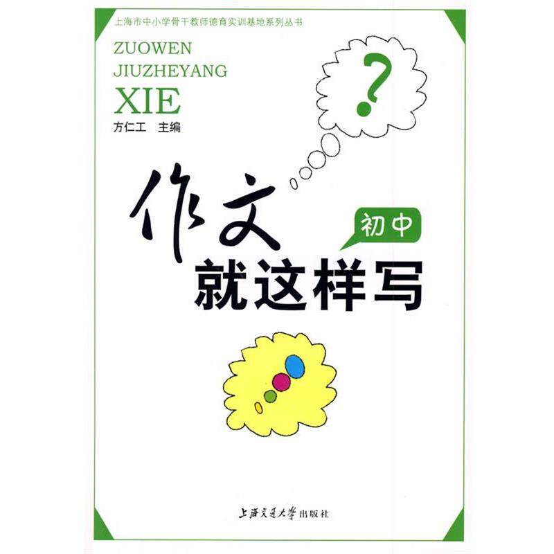 【正版书籍】 作文就这样写 方仁工 主编 上海交通大学出版社