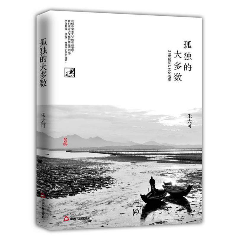 【正版书籍】 孤独的大多数 朱大可 著 中国书籍出版社