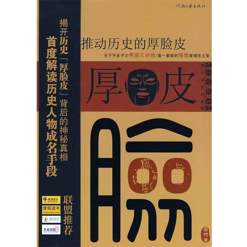 【正版书籍】 推动历史的厚脸皮 窑门姜 著 河南文艺出版社