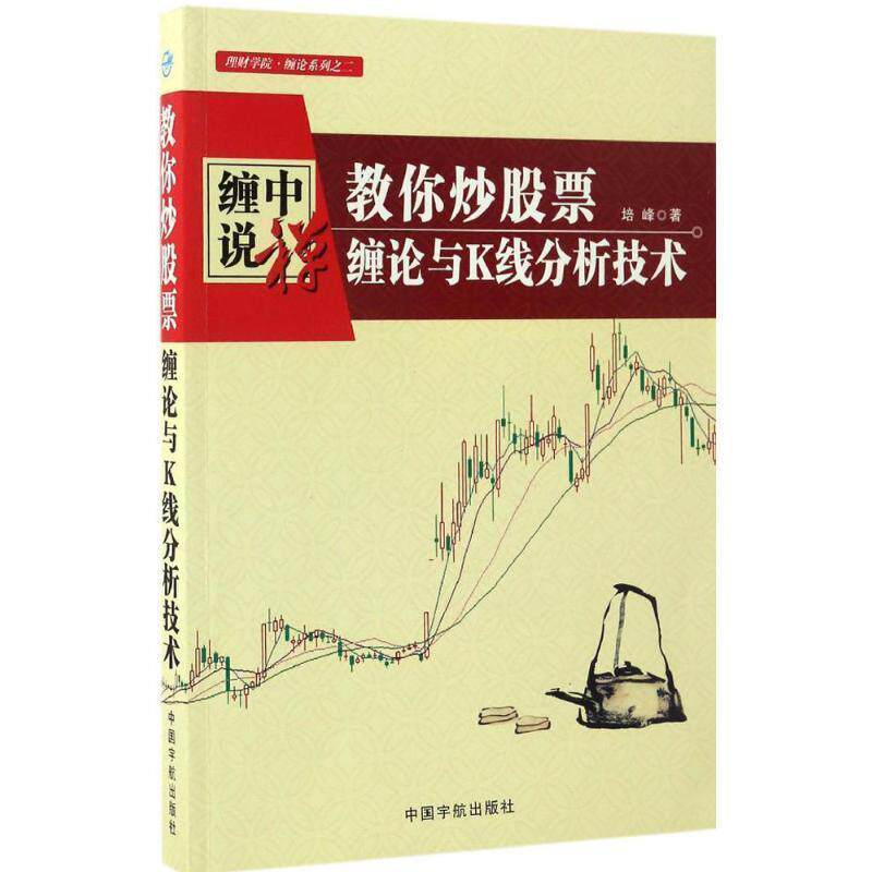 【正版书籍】 教你炒股票 培峰 著 中国宇航出版社