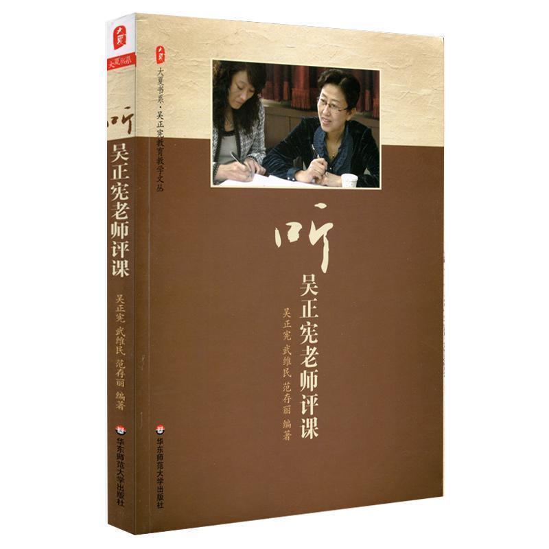 【正版书籍】 大夏书系 听吴正宪老师评课 吴正宪,武维民,范存丽　编著 华东师范大学出版社