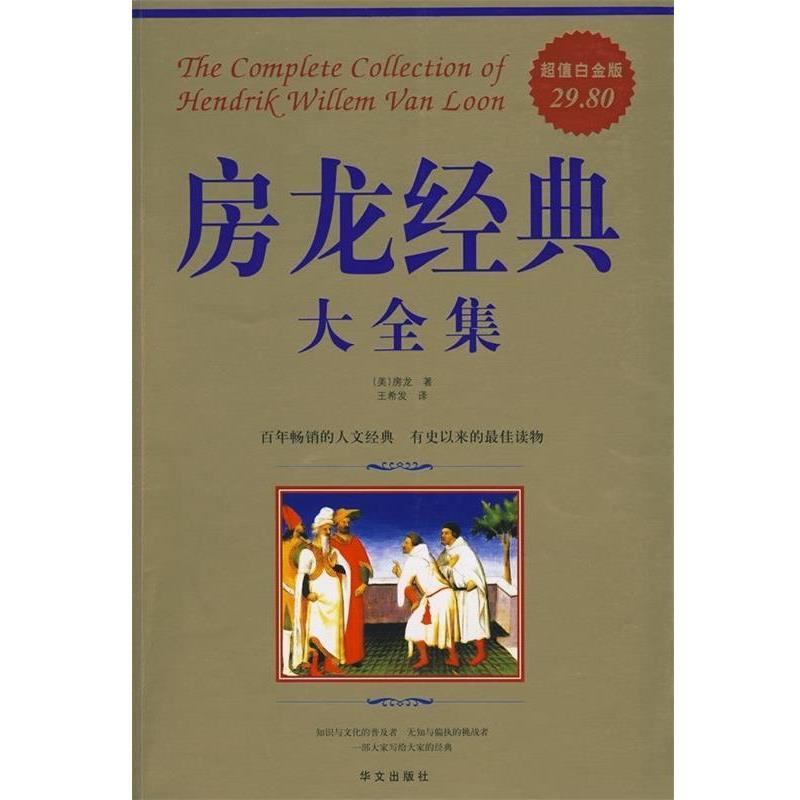 【正版书籍】 房龙经典大全集 (美)房龙 著,王希发 译 华文出版社