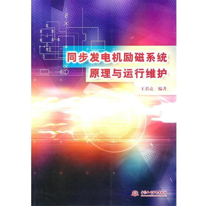 【正版书籍】 同步发电机励磁系统原理与运行维护 王君亮 编著 水利水电出版社