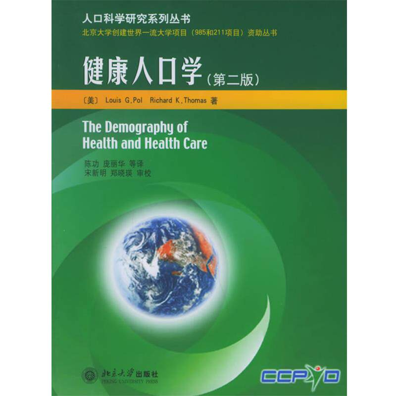 【正版书籍】 健康人口学 (美)珀尔,托马斯 著,陈功,庞丽华 等译 北京大学出版社