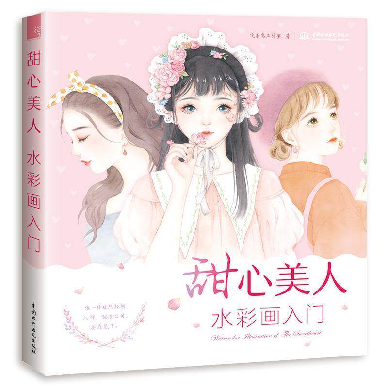 【正版书籍】 甜心美人 水彩画入门 飞乐鸟工作室 水利水电出版社