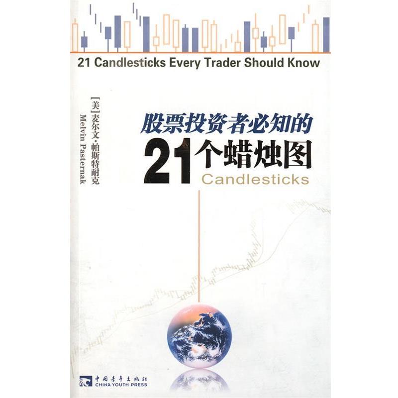 【正版书籍】 股票投资者必知的21个蜡烛图 (美)帕斯特耐克　著,林海　译 中国青年出版社