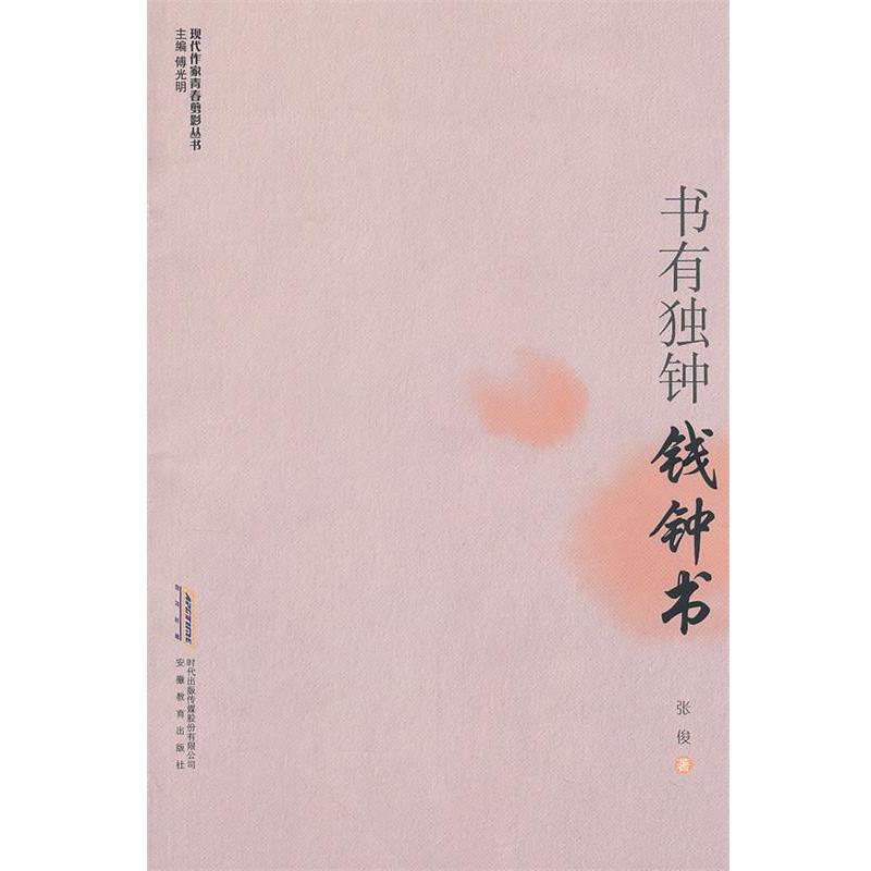 【正版书籍】 现代作家青春剪影丛书:书有独钟——钱钟书 张俊 主编 安徽教育出版社