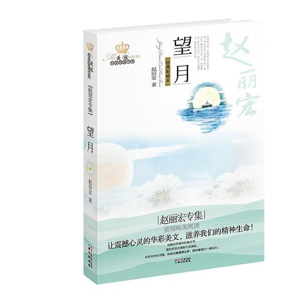 【正版书籍】 美冠纯美阅读书系:望月 赵丽宏　著