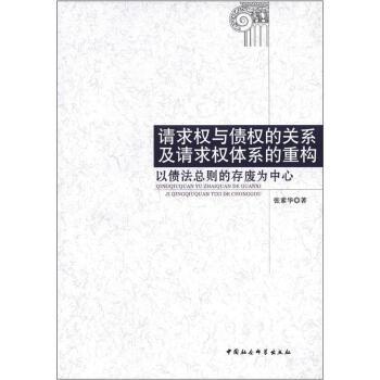 【正版书籍】 请求权与债权的关系及请求权体系的重构-以债法总则的存废为中心 张素华 著 中国社会科学出版社