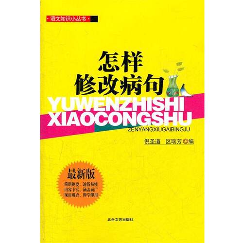 【正版书籍】 语文知识小丛书:怎样修改病句 倪圣道,区瑞芳　编 北岳文艺出版社