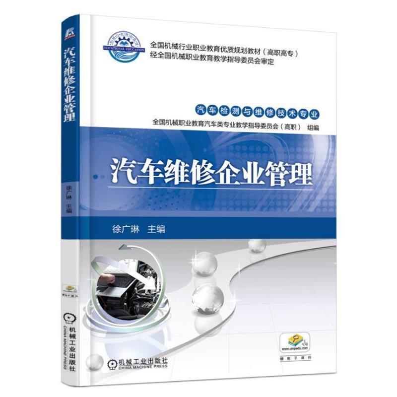 【正版书籍】 汽车维修企业管理 徐广琳 机械工业出版社
