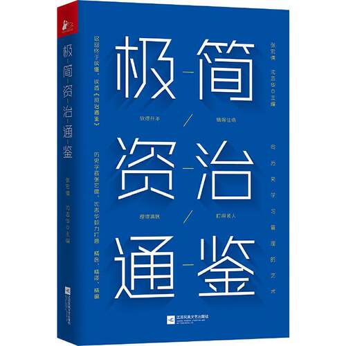 【正版书籍】 极简资治通鉴 张宏儒,沈志华 著 江苏凤凰文艺出版社
