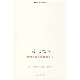 【正版书籍】 冷记忆5 (法)波德里亚　著,张新木,姜海佳　译 南京大学出版社