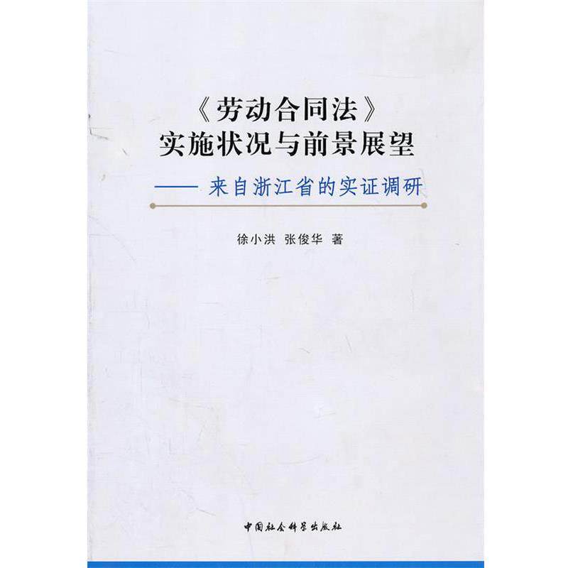 【正版书籍】 《劳动合同法》实施状况与前景展望：来自浙江省的实证调研 徐小洪　等著 中国社会科学出版社