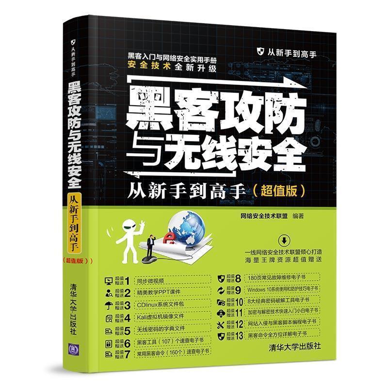 【正版书籍】 黑客攻防与无线安全从新手到高手() 从新手到高手 网络安全技术联盟 编 清华大学出版社