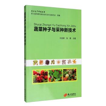【正版书籍】 农业生产科技丛书：蔬菜种子与采种新技术 叶自新,张雅 杭州出版社