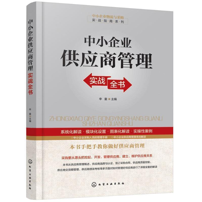 【正版书籍】 中小企业供应商管理实战全书 辛童 化学工业出版社