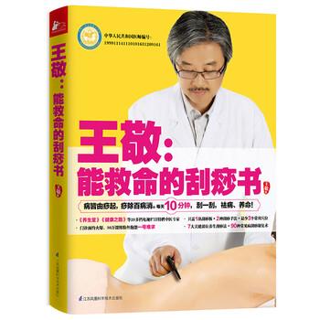 【正版书籍】 王敬:能救命的刮痧书 王敬 著 江苏凤凰科学技术出版社
